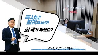 곽군용목사 (양동제일교회) 2024. 04. 27 목사님 알려주세요(4)