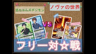 【バトスピ】青緑デジモンvsノヴァ世界コン フリー対戦 ＃01【対戦動画】