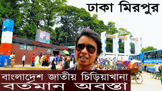 বাংলাদেশ জাতীয় চিড়িয়াখানা Bangladesh National Zoo Mirpur, Dhaka, Bangladesh A F VLOGS