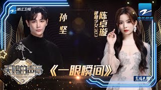 当孙坚遇上硬糖少女303陈卓璇，一首《一眼瞬间》征服全场，嗓音好治愈！ 《天赐的声音》EP7