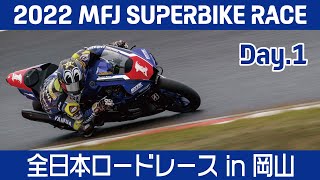 2022 MFJ 全日本ロードレース選手権シリーズ 第7戦 スーパーバイクレース in 岡山国際サーキット Day.1