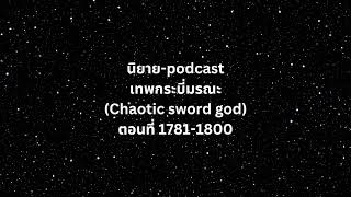 เทพกระบี่มรณะ (Chaotic sword god)  ตอนที่ 1781-1800