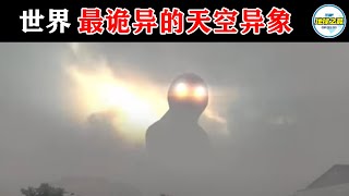 10个令人不安的天空异象！被人类相机真实记录！丨地球之最#冷知识 #排名 #世界之最#世界最诡异的天空异象#最令人不安的天空异象