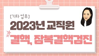 [기타 업무] 6월 30일까지 잠복결핵검진 완료 필수! 2023년 교직원 결핵검진\u0026잠복결핵검진 업무 알아보기