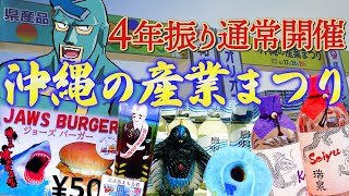 【沖縄情報】沖縄の魅力全開！4年ぶりの通常開催　沖縄の産業まつりハイライト2023