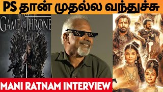 பொன்னியின் செல்வன் interview-யில் THUG LIFE பதில் சொன்ன Mani Ratnam | Ponniyin Selvan | PS1