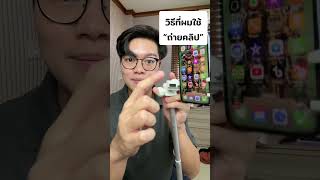 วิธีที่ผมใช้ถ่ายคลิปรีวิวสินค้า #ครูคุณสอนการตลาดออนไลน์ #ถ่ายคลิปรีวิวสินค้า #ถ่ายคลิปรีวิว