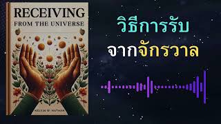 บันทึกการรับจากจักรวาล รู้วิธีให้ได้สิ่งที่คุณต้องการ หนังสือ Receiving from the Universe