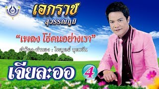 โธ่ คนอย่างเรา - เอกราช สุวรรณภูมิ ชุดเจียละออ 4 [Official MV]