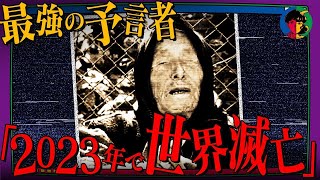 【2ch有益スレ】【予言】的中率85％の最強予言者 ババ・ヴァンガが語る「2023年の危機」