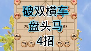 中国象棋： 如何破解对手的双横车盘头马？为你们推荐这种进攻思路！非常厉害