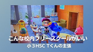 【小3HSC Tくん こんな校内フリースクールがほしい】先生も子どももリラックスした低刺激で平和な個別最適な学びができる学級を