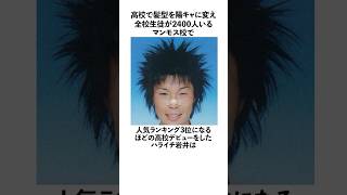 ㊗️100万再生！「マンモス高校で高校デビューした」ハライチ岩井に関する面白い雑学　#お笑い  #芸人  #ハライチ