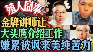 电子宠物润人金牌讲师让大头鹰介绍工作说想去农场 嫌累被说润美不是做苦力难道想坐办公室吗 #殖人 #走线 #走线人 #中国人 #移民 #移民美国 #润人 #润 #大头鹰