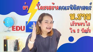 ผ่าโครงสร้างคณะนิติศาสตร์ ม.ราม ให้จบไวใน 3 ปีครึ่ง