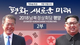 tbs 특집 [2018 남북정상회담 평양]평화, 새로운 미래 2부 2018/9/19