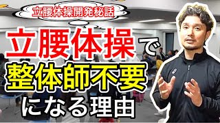 立腰体操はなぜ効果があるのか？【身体開発・フィジカリストOuJi】