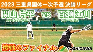 【三重県国体予選2023】関山 片平〔ヨシザワ/ON-SEN〕vs 百瀬 江川〔東ソー四日市〕【決勝リーグ】