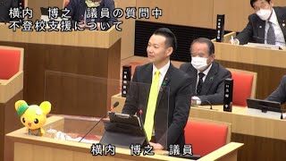 【令和５年３月】横内博之 議員 一般質問 ～不登校支援について～