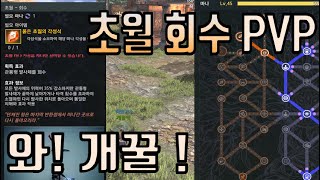 [엘리온] 초월 회수 미스틱 PVP / 제발 제어12 방어기제 쓰지마세요