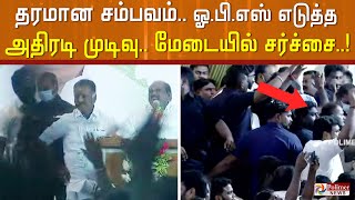 தரமான சம்பவம்..!ஓ.பி.எஸ் எடுத்த அதிரடி முடிவு.. மேடையில் சர்ச்சை..!