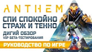 Anthem | Дигий Обзор и Личное Мнение VIP Демо-Версии