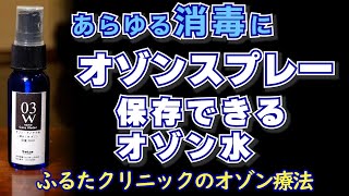 あらゆる消毒に オゾンスプレー オゾン水との出会い｜ふるたクリニック 百合ヶ丘 神奈川 ドクターふるた