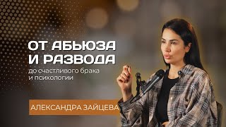 Путь к психологии . Знакомство . От абьюза к счастливым отношениям