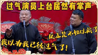 岳云鹏：我真没想到，我一个过气演员上台居然还有掌声！孙越：有掌声也不如以前红了！台下观众都笑疯了~| 德云社 郭德纲 于谦 岳云鹏 孙越 郭麒麟