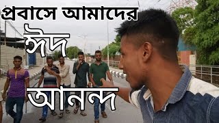 প্রবাসীর ঈদ আনন্দ ||  পরিবার ছাড়া জীবন মূল্যহীন||#free_Rana