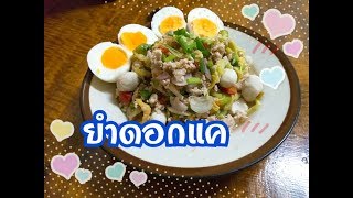 ยำดอกแค | กินอาหารเป็นยา | เมนูลดน้ำหนัก | ครัวบ้านๆอาหารริมรั้ว | เมนูสุขภาพง่ายๆ