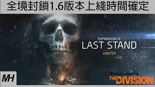 【The Division】全境封鎖1.6版本上綫時間與1.6版本後續更新消息