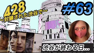 【実況】＃63　みんな仲間。【428～封鎖された渋谷で】女性実況