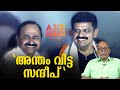 സന്ദീപ് വാര്യരെ ഇനി എന്തിനു കൊള്ളാം......!|അഡ്വ. ജയശങ്കർ !| AXE NEWS MALAYALAM