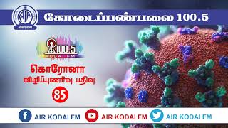 #airkodaifm கொரோனா விழிப்புணர்வு பதிவு 85