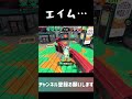 エイム…？【スプラトゥーン2】