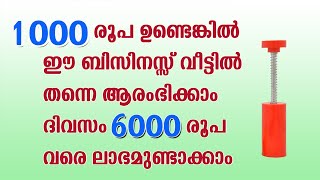 ദിവസം 6000 രൂപ വരെ ലാഭമുണ്ടാക്കാവുന്ന ബിസിനസ്സ് |  Low investment Business ideas Malayalam