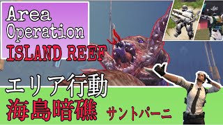 ライフアフター 採掘職中級火力がいくサントパーニ　海島暗礁　エリア行動【Island Reef】