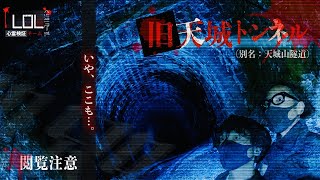 【撮高:S】冒頭から頻発する謎の声！！深い男女の思いが詰まった歴史ある「旧天城トンネル」そこで起こった出来事とは・・・。