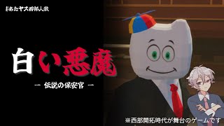 白い悪魔 - 伝説の保安官 -