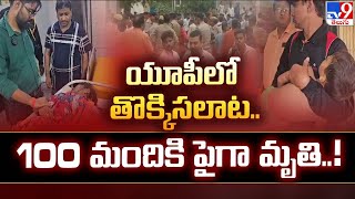 Hathras Stampede: తీవ్ర విషాదం.. ఆధ్యాత్మిక కార్యక్రమంలో తొక్కిసలాట.. 80 మందికి పైగా మృతి - TV9