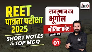 REET Level 2 SST Rajasthan Geography | Rajasthan Bhotik Pradesh | REET Short Notes | #01