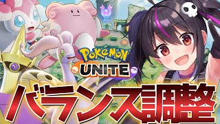 【ポケモンユナイト】バランス調整ｷﾀｱｱｱ‼ヌメルゴンハピナス気になります...!!マッチング変更は無し...。ランクリセット！エキスパ帯から！【らいとあっぷ/ありさ】