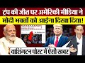 American Media ने Modi Supporters को Donald Trump की जीत पर आईना दिखा दिया! Praveen Gautam Analysis