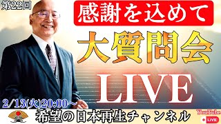 第２２回 「感謝を込めて」小名木善行の大質問会LIVE（質問の一部は概要欄に記載）｜小名木善行