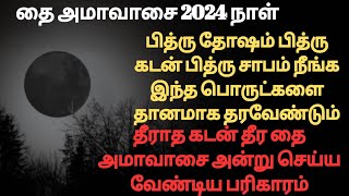 தை அமாவாசை 2024 நாள்.பித்ரு கடன் சாபம் தோஷம் நீங்க செய்ய வேண்டிய சிறந்த பரிகாரம் பித்ரு தர்ப்பணம்