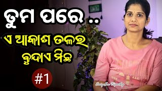 ତୁମ ପରେ #1 ll ଏ ଆକାଶ ତଳର ବୁନ୍ଦାଏ ମିଛ ll Snigdha Tripathy