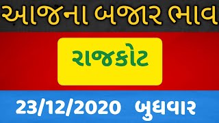 APMC Rajkot marketing yard na bhav 23/12/2020 #Shorts