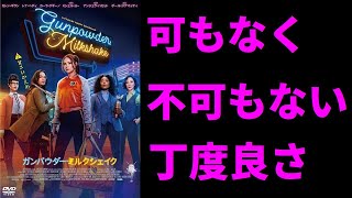 【ゆっくり映画雑談】ネビュラとサラ・コナーがワカンダ女王やミシェル・ヨー協力してドンパチやり合う映画『ガンパウダー・ミルクシェイク』【ネタバレ無し】