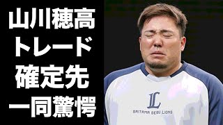 【驚愕】山川穂高がトレード確定と言われる理由...相手球団の正体に驚きを隠せない...『WBC』侍ジャパンで活躍したプロ野球選手の交流戦前の電撃トレードがヤバい...